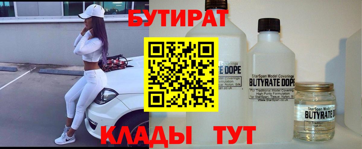 Бутират бутандиол  Вход с VPN  Волгодонск 