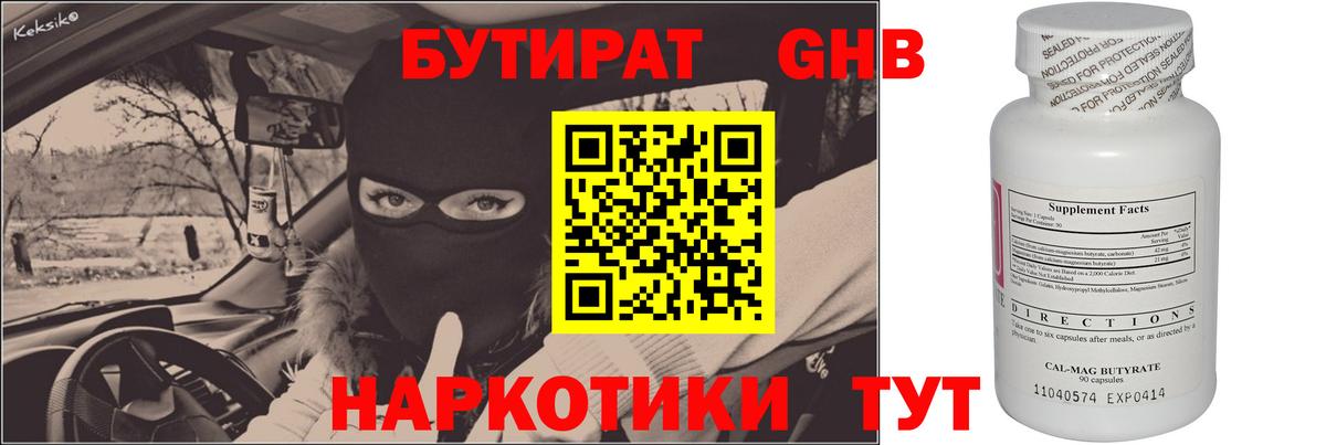 Бутират бутик Волгодонск