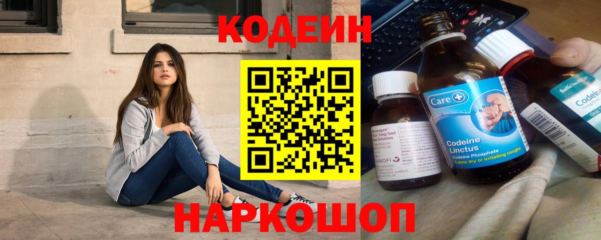 Волгодонск  Кодеиновый сироп Lean Purple Drank  Codein напиток Lean (лин)  Вход с VPN 